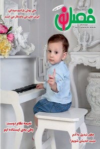 تصویر جلد کتاب مجله فصل نو ـ شماره ۳۴۳ ـ نیمه دوم فروردین ماه ۱۴۰۵