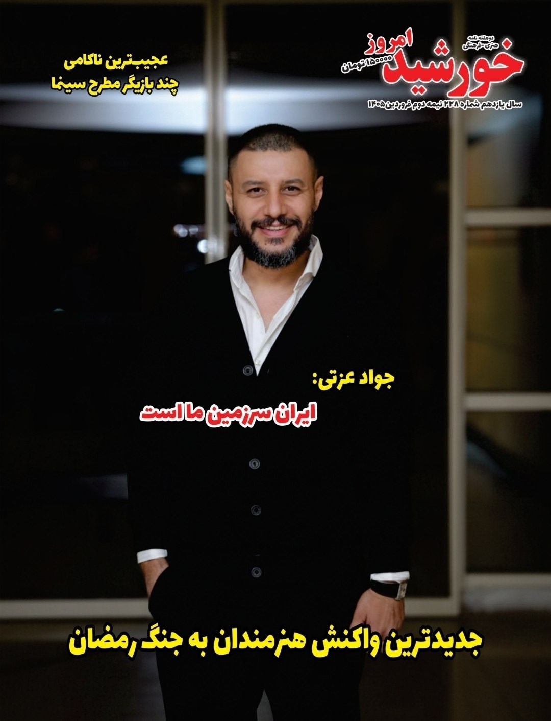 تصویر جلد کتاب مجله خورشید امروز ـ شماره ۲۲۸ ـ نیمه دوم فروردین ماه ۱۴۰۵
