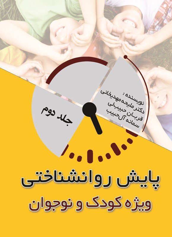 تصویر جلد کتاب پایش روانشناختی (جلد دوم، ویژه کودک و نوجوان)