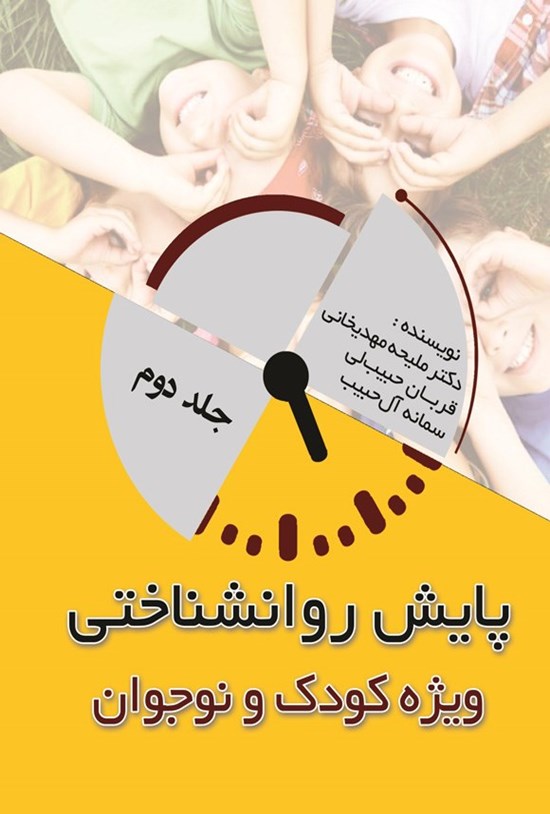 تصویر جلد کتاب پایش روانشناختی (جلد دوم، ویژه کودک و نوجوان)