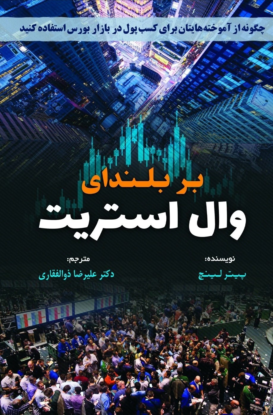 تصویر جلد کتاب بر بلندای وال استریت