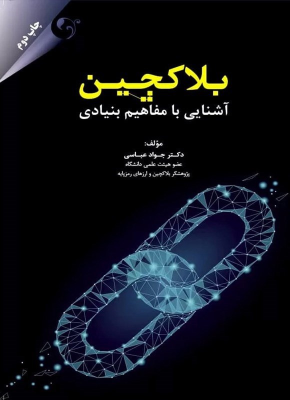 تصویر جلد کتاب بلاکچین