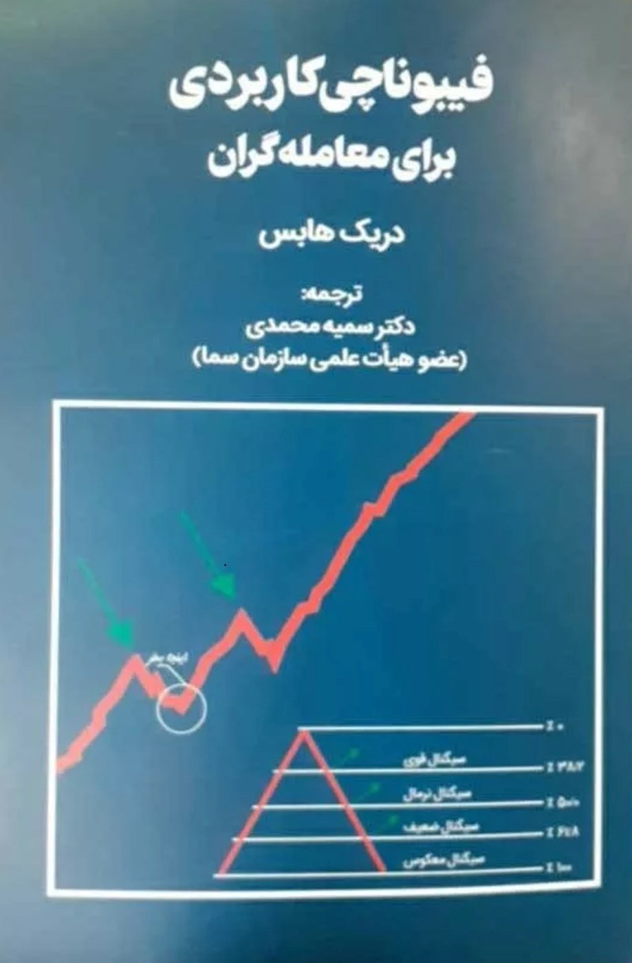 تصویر جلد کتاب فیبوناجی کاربردی برای معامله گران