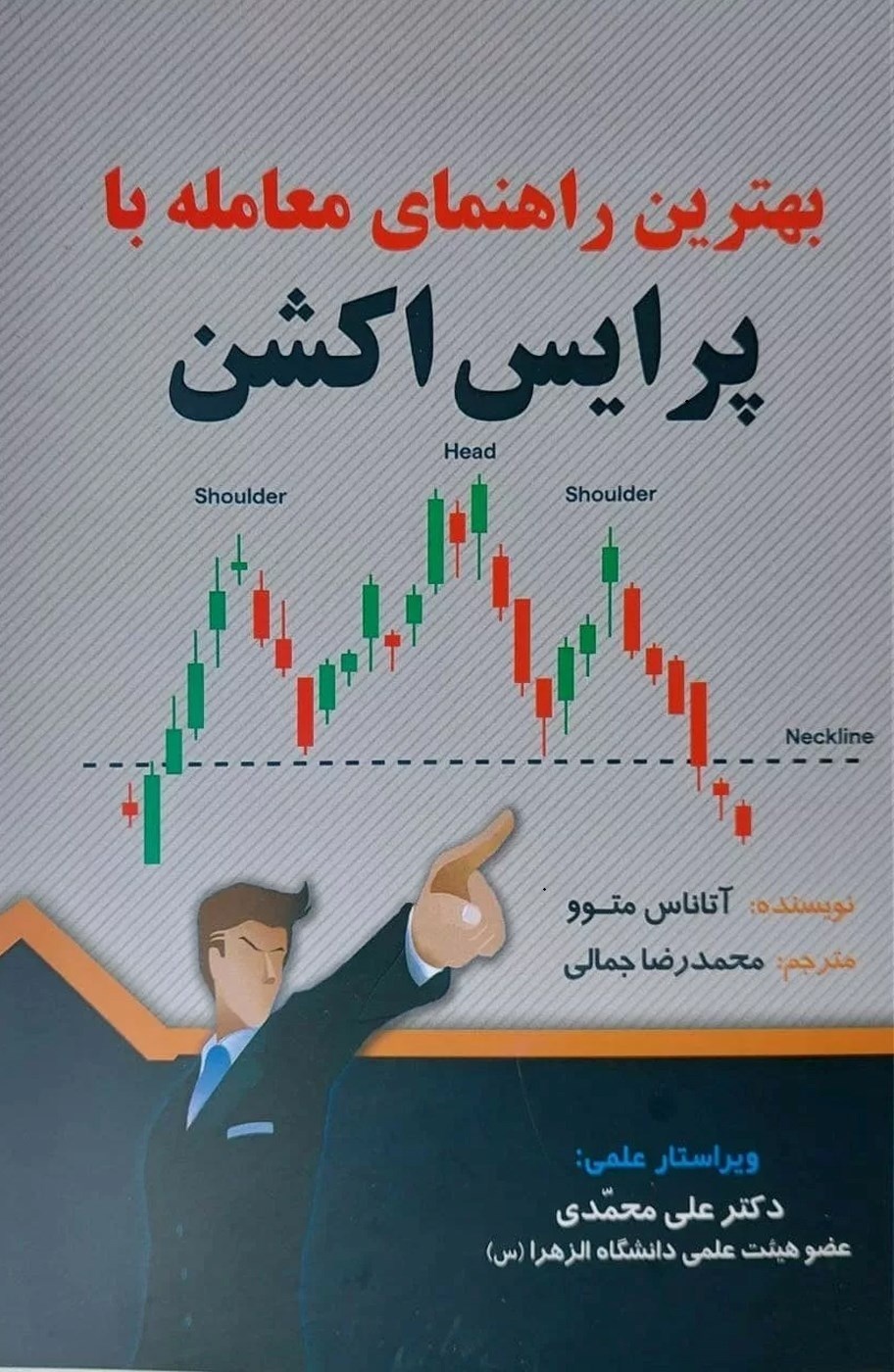 تصویر جلد کتاب بهترین راهنمای معامله با پرایس اکشن