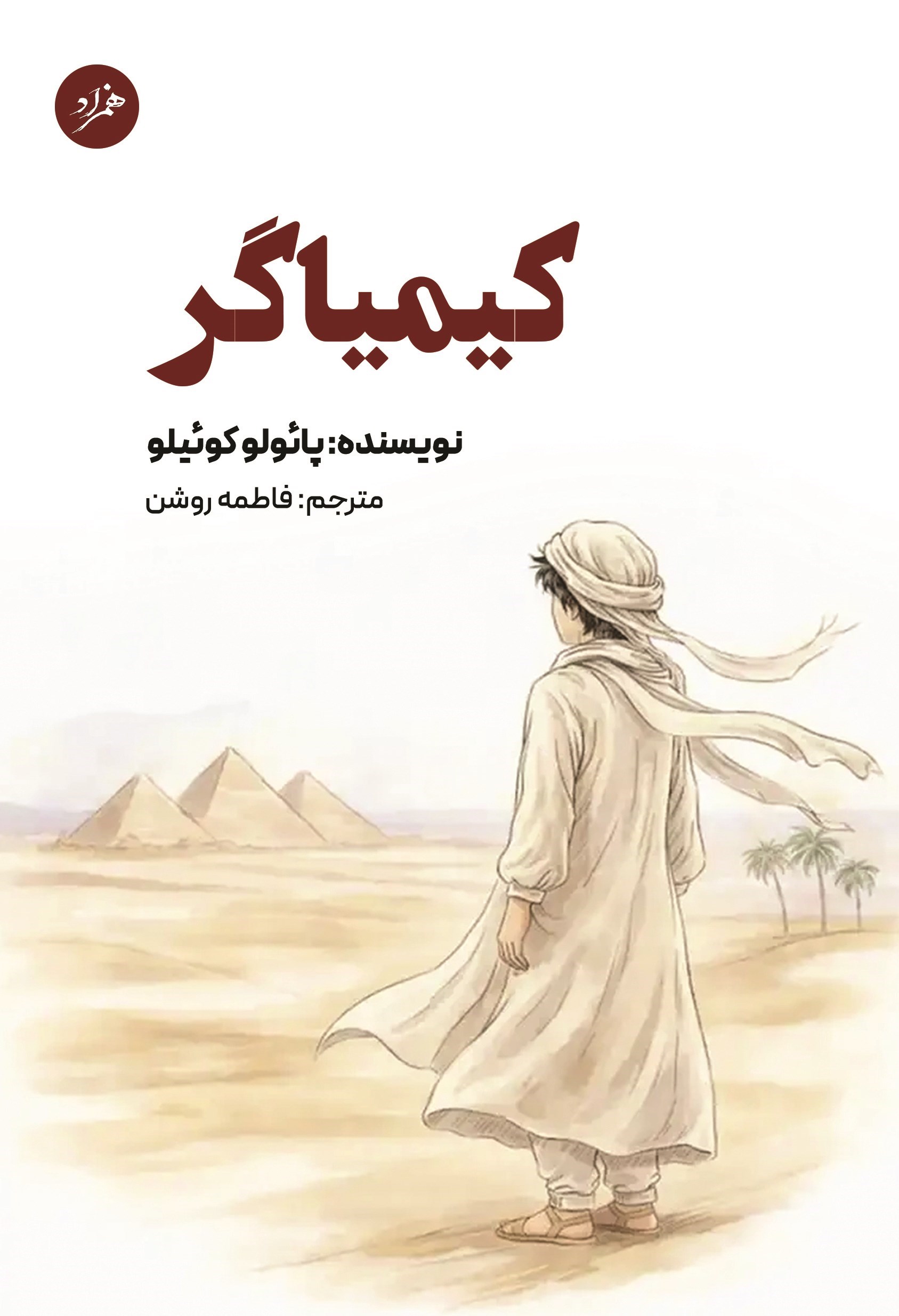 تصویر جلد کتاب کیمیاگر
