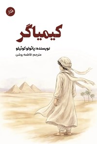 تصویر جلد کتاب کیمیاگر