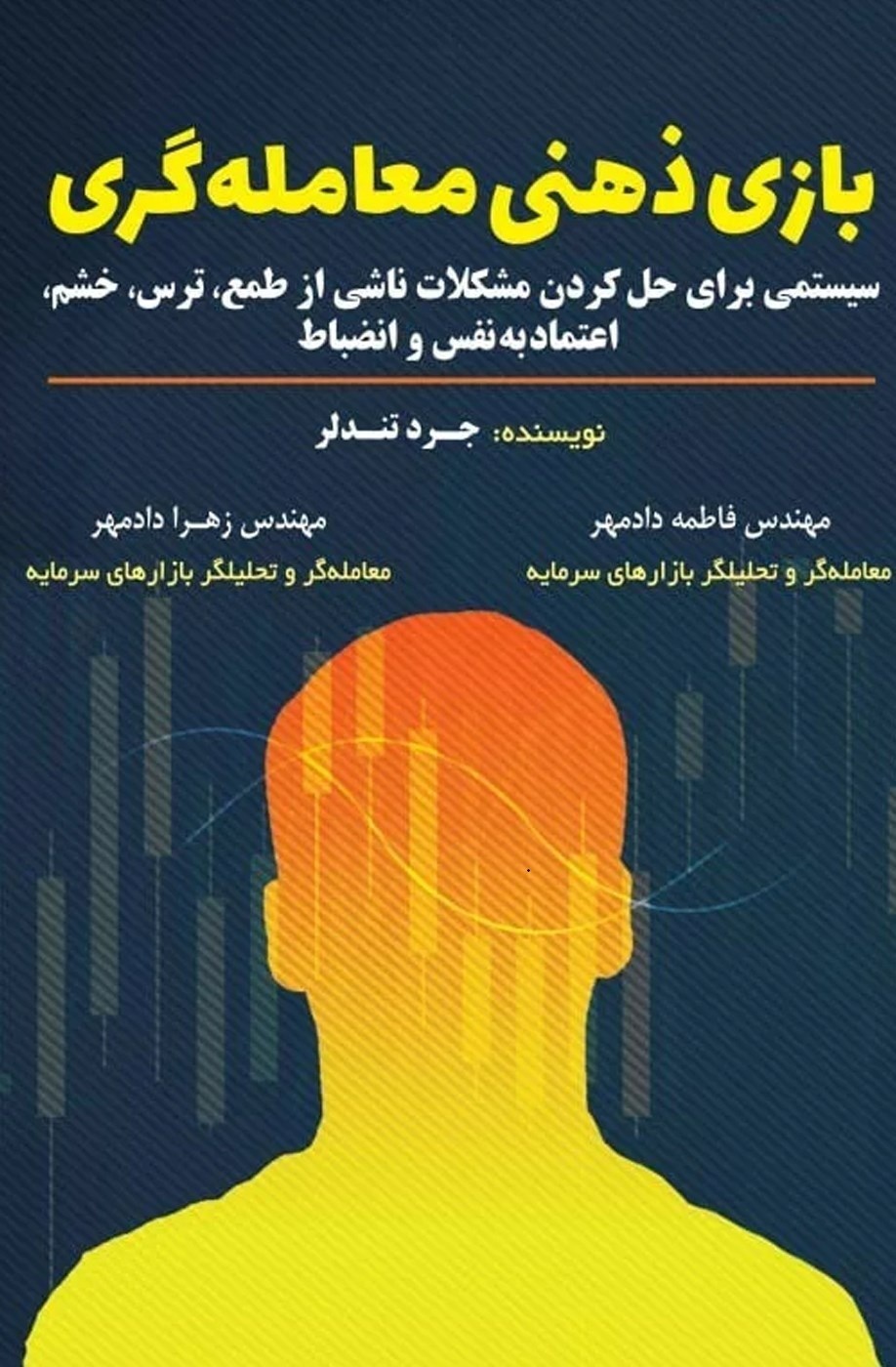 تصویر جلد کتاب بازی ذهنی معامله گری