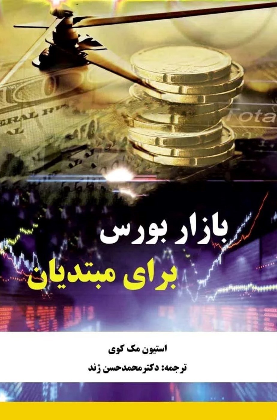 تصویر جلد کتاب بازار بورس برای مبتدیان