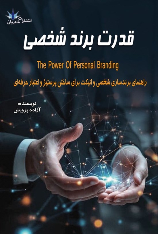 تصویر جلد کتاب قدرت برند شخصی