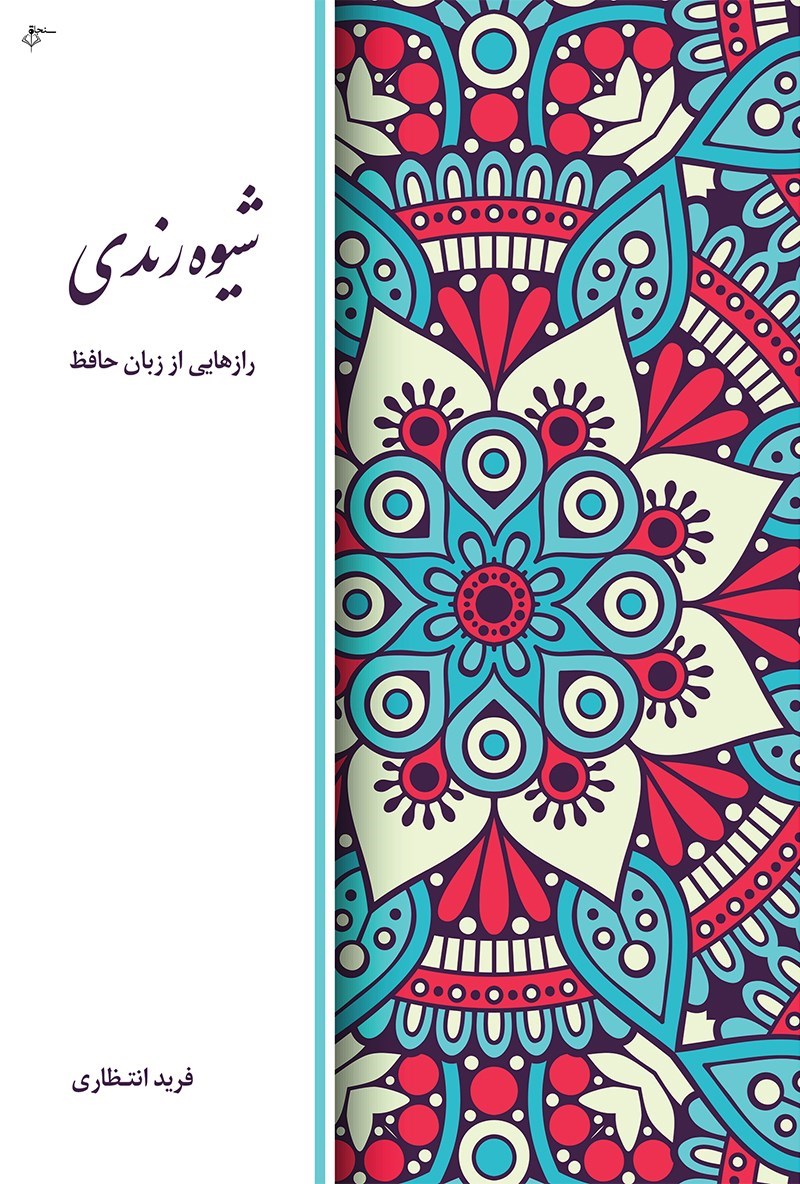 تصویر جلد کتاب شیوه رندی 