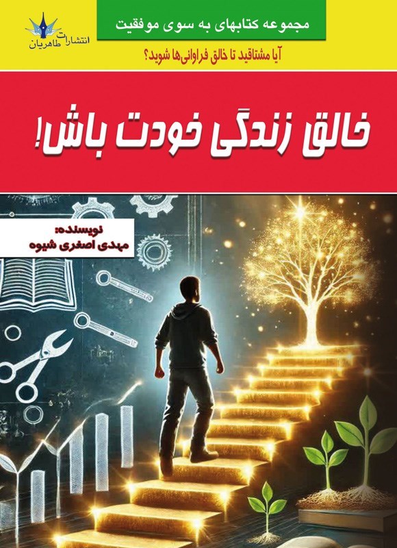 تصویر جلد کتاب خالق زندگی خودت باش