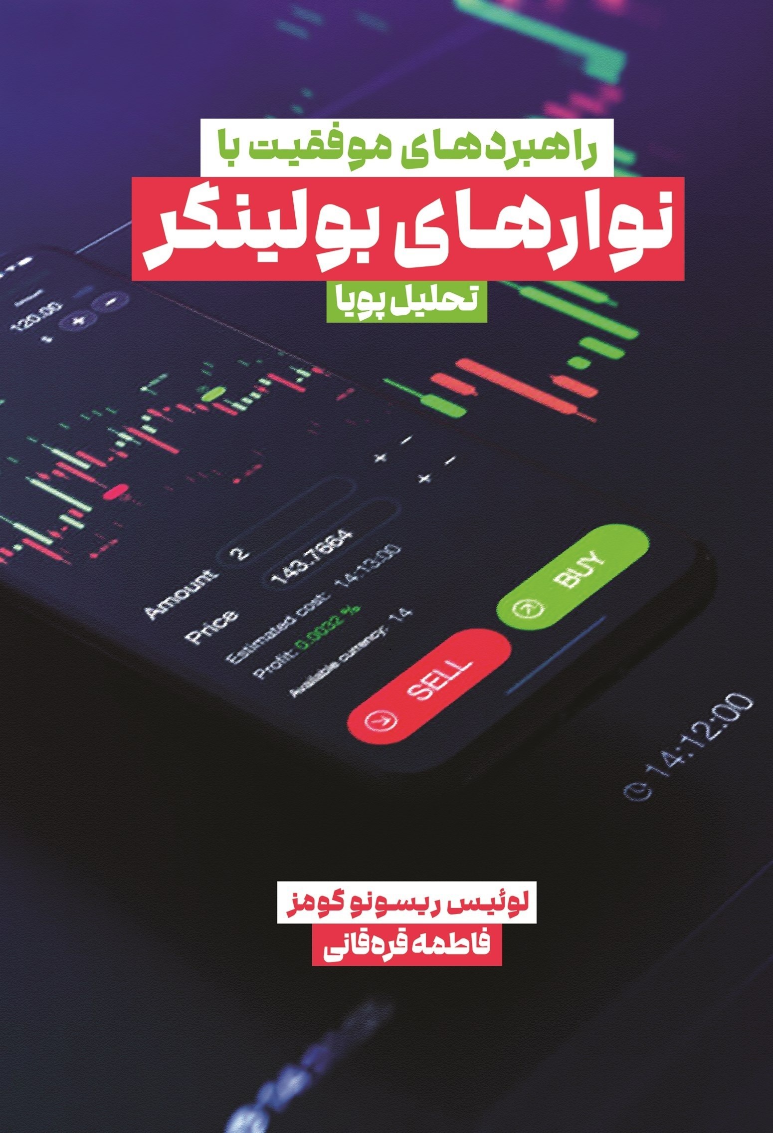 تصویر جلد کتاب راهبردهای موفقیت با نوارهای بولینگر