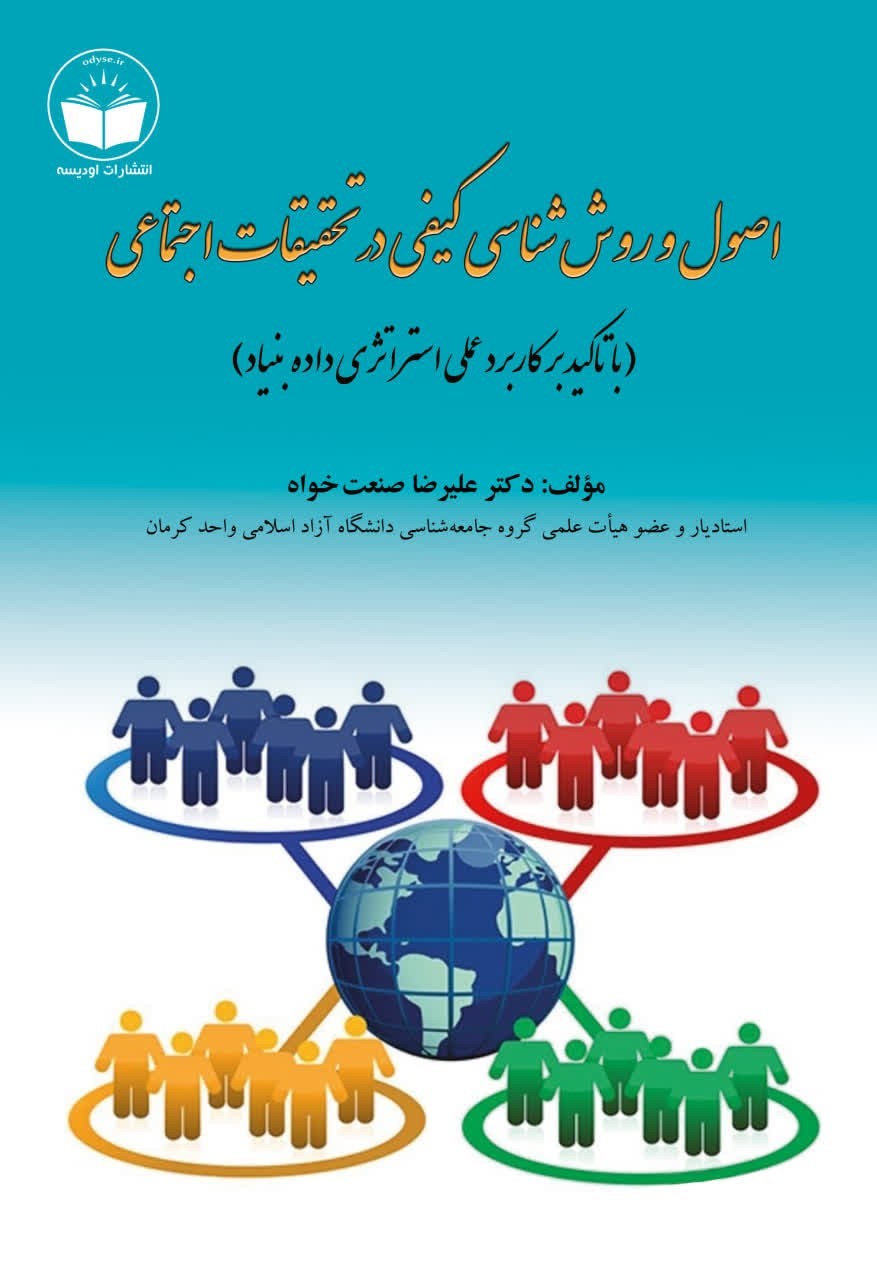 تصویر جلد کتاب اصول و روش شناسی کیفی در تحقیقات اجتماعی