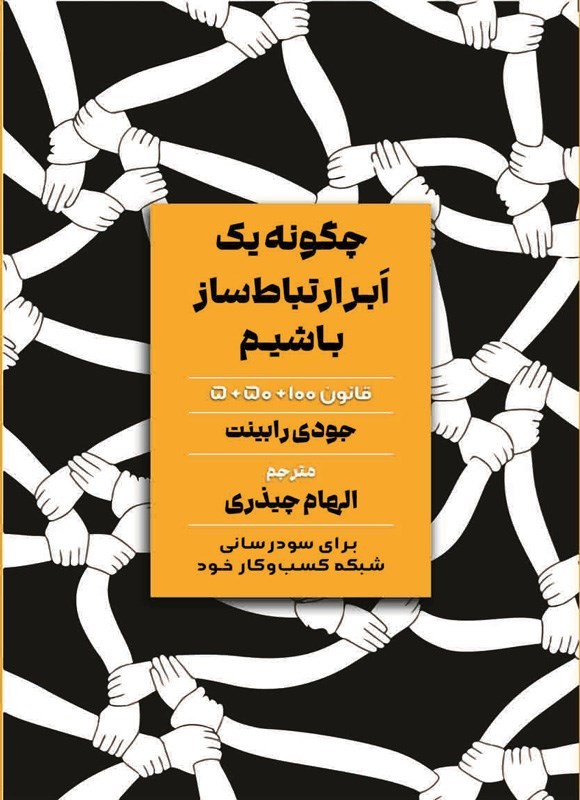تصویر جلد کتاب چگونه یک ابرارتباط ساز باشیم
