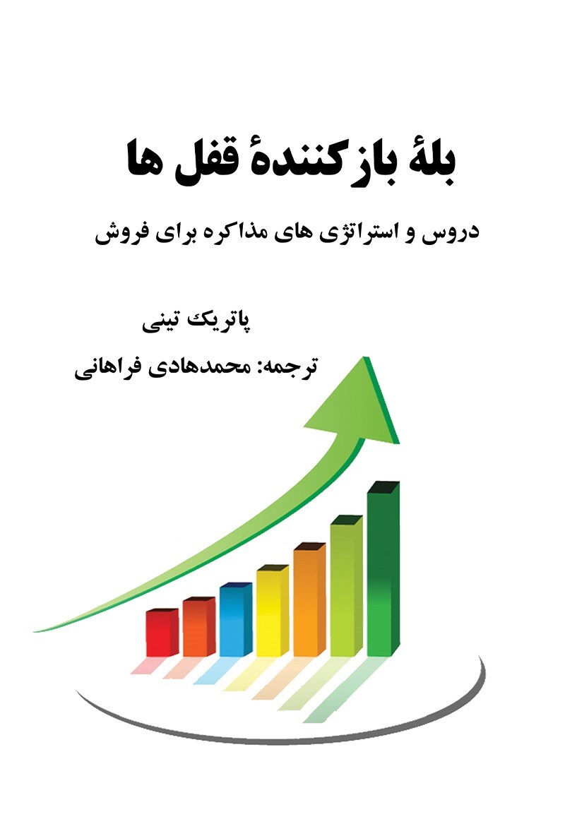 تصویر جلد کتاب بله بازکننده قفل ها 