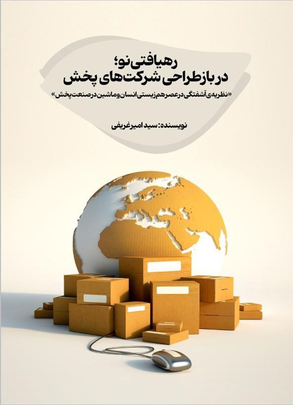 تصویر جلد کتاب رهیافتی نو در بازطراحی شرکت های پخش