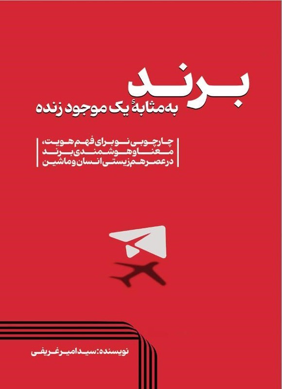 تصویر جلد کتاب برند به مثابه یک موجود زنده
