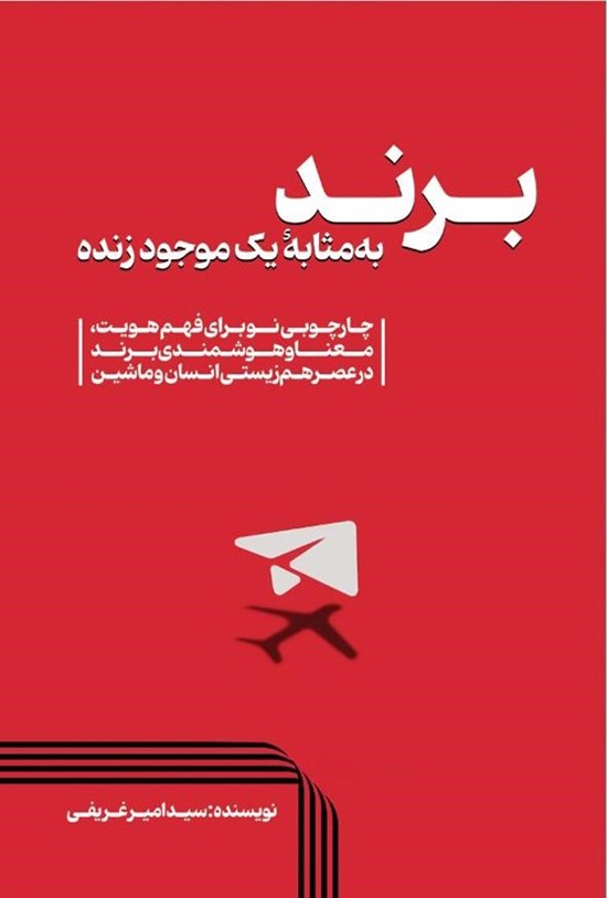 تصویر جلد کتاب برند به مثابه یک موجود زنده