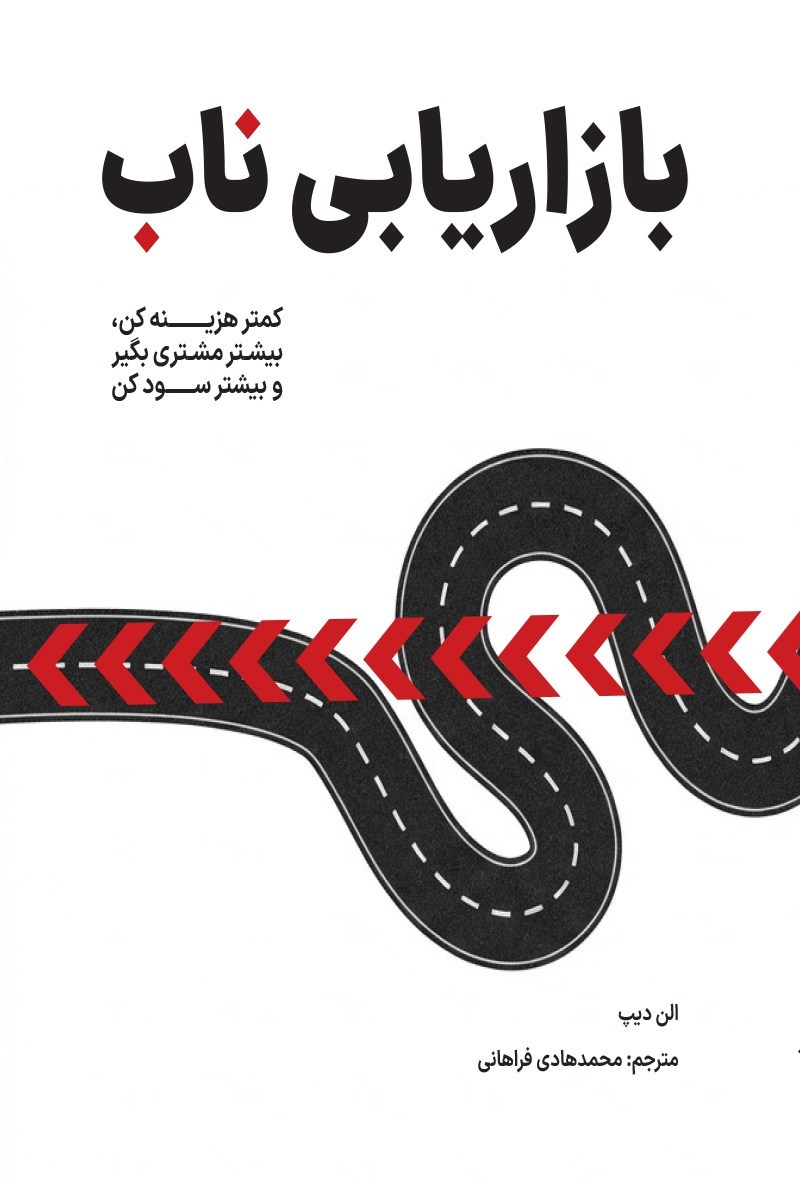 تصویر جلد کتاب بازاریابی ناب