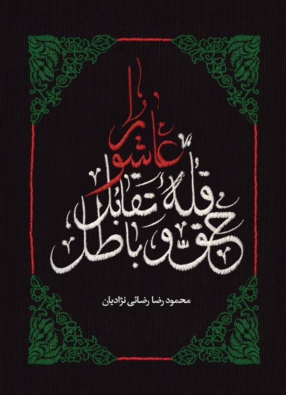 تصویر جلد کتاب عاشورا قله تقابل حق و باطل