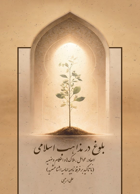 تصویر جلد کتاب بلوغ در مذاهب اسلامی