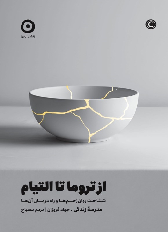 تصویر جلد کتاب از تروما تا التیام
