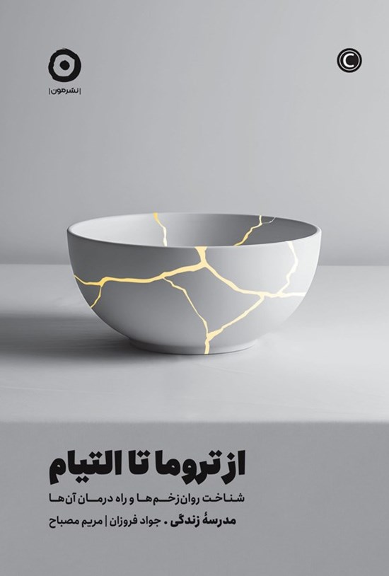 تصویر جلد کتاب از تروما تا التیام