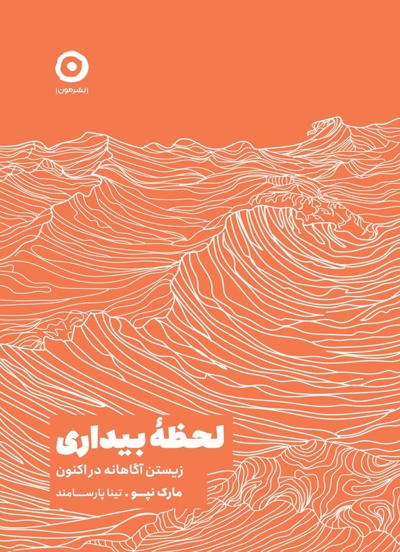 تصویر جلد کتاب لحظه بیداری