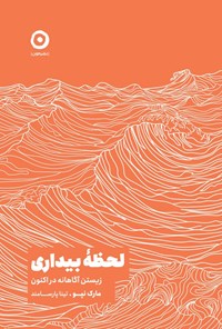 تصویر جلد کتاب لحظه بیداری