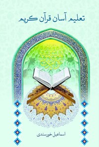 تصویر جلد کتاب تعلیم آسان قرآن کریم