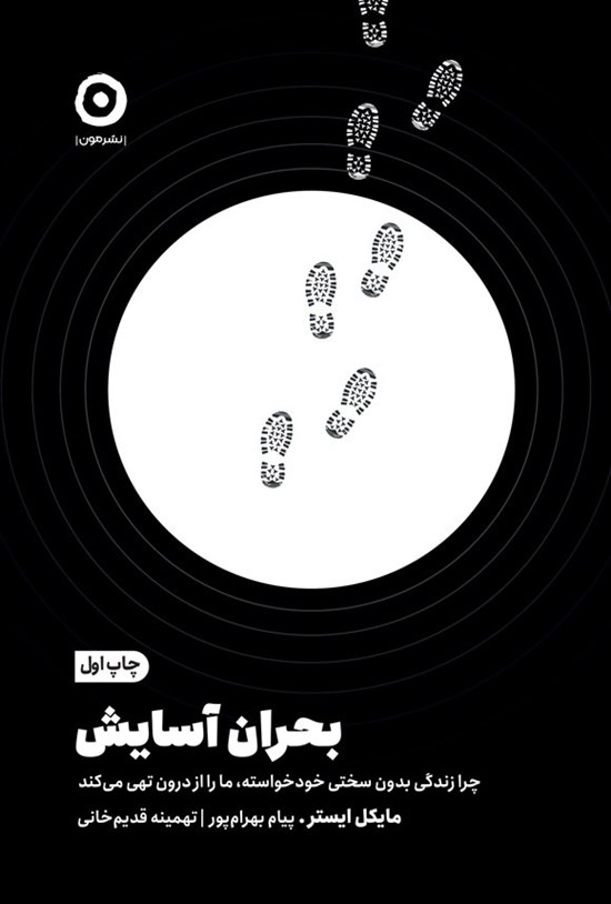 تصویر جلد کتاب بحران آسایش
