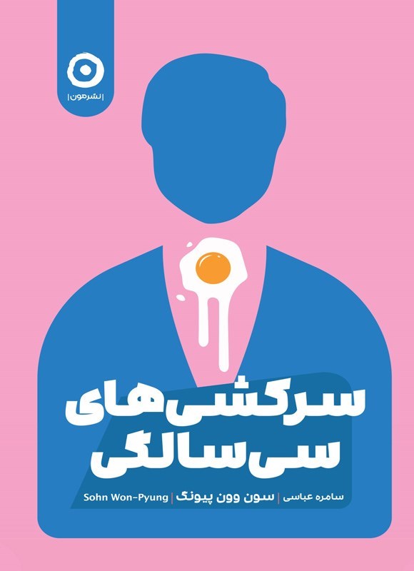 تصویر جلد کتاب سرکشی های سی سالگی