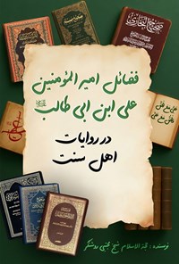 تصویر جلد کتاب فضائل امیرالمومنین علی ابن ابیطالب (ع) در روایات اهل سنت