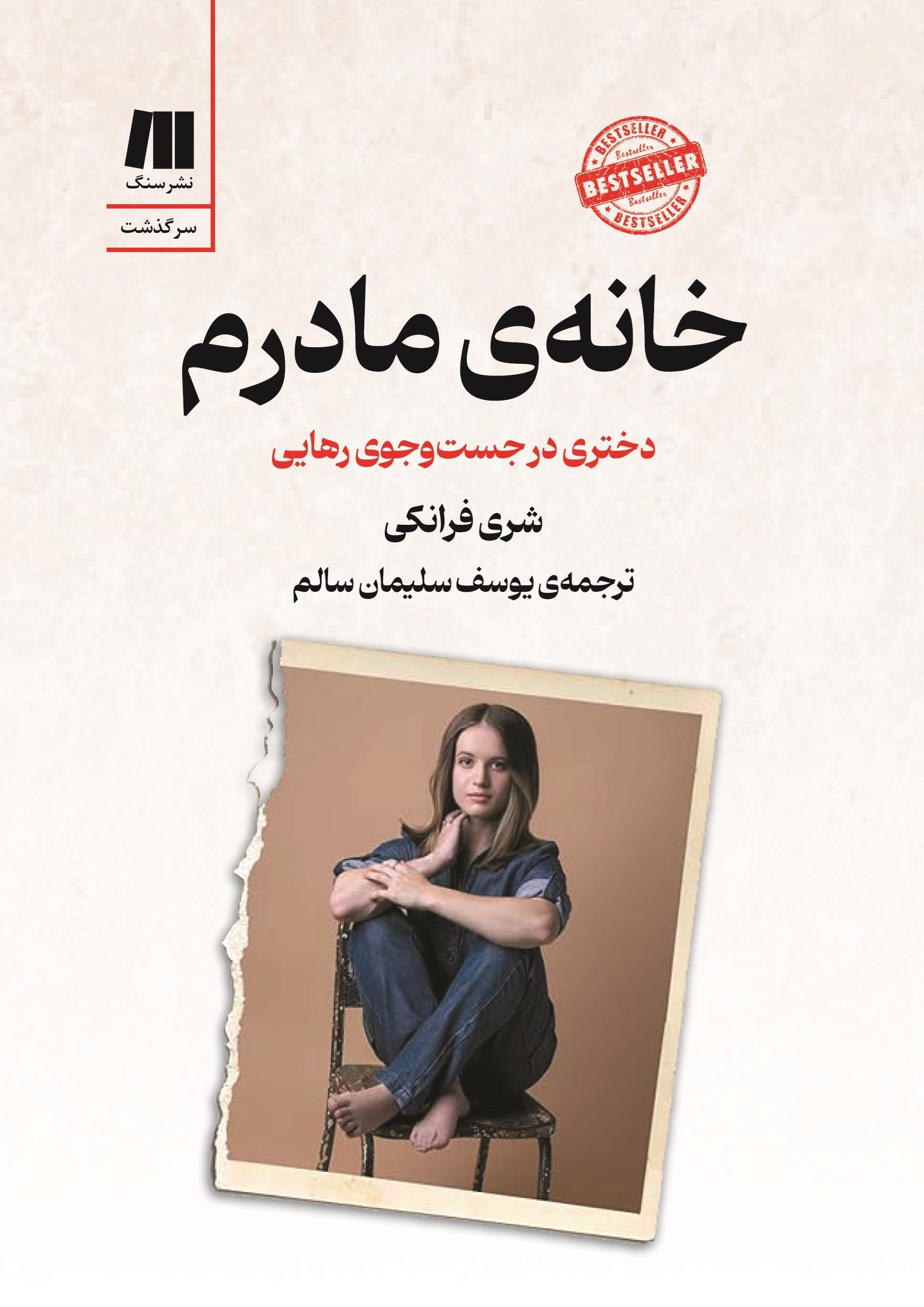 تصویر جلد کتاب خانه مادرم