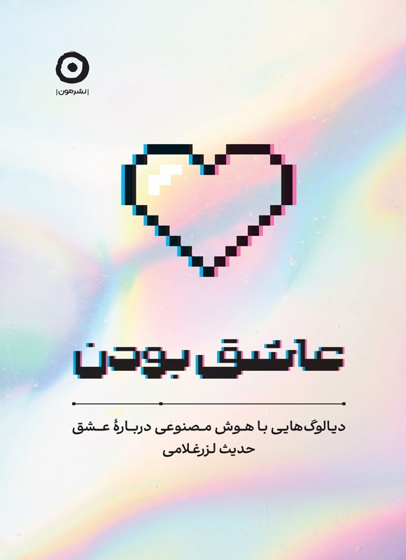 تصویر جلد کتاب عاشق بودن
