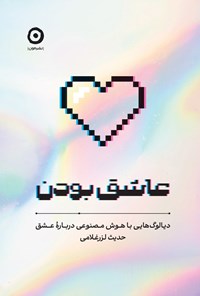 تصویر جلد کتاب عاشق بودن