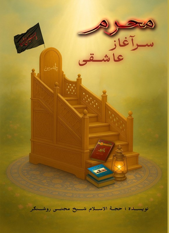 تصویر جلد کتاب محرم سرآغاز عاشقی