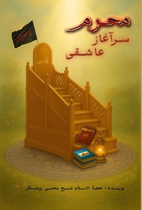 تصویر جلد کتاب محرم سرآغاز عاشقی