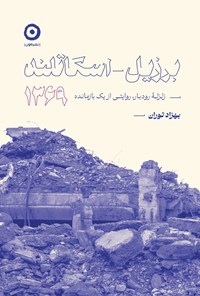 تصویر جلد کتاب برزیل - اسکاتلند، ۱۳۶۹