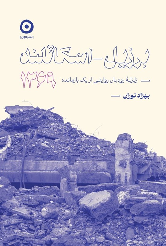 تصویر جلد کتاب برزیل - اسکاتلند، ۱۳۶۹