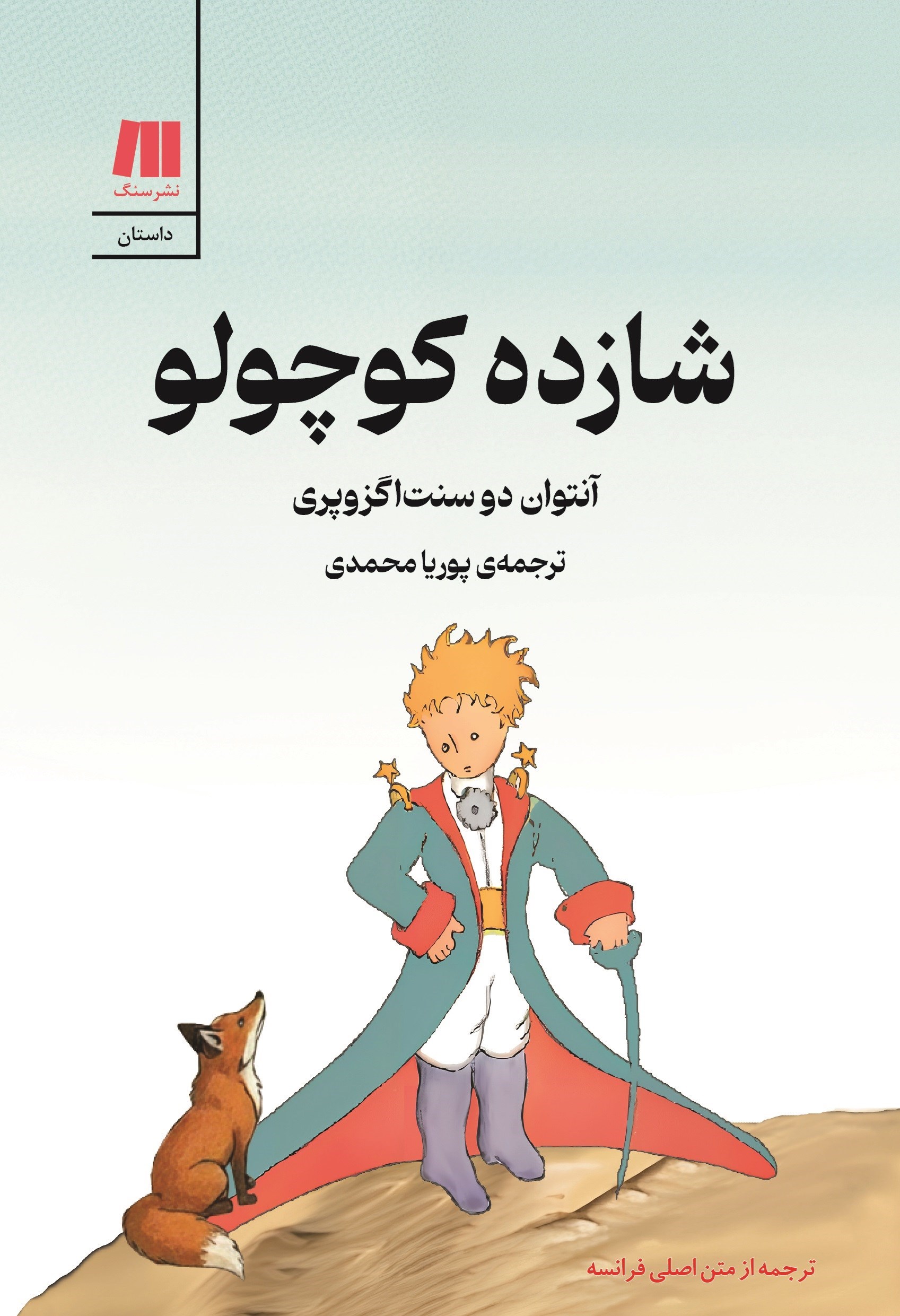 تصویر جلد کتاب شازده کوچولو