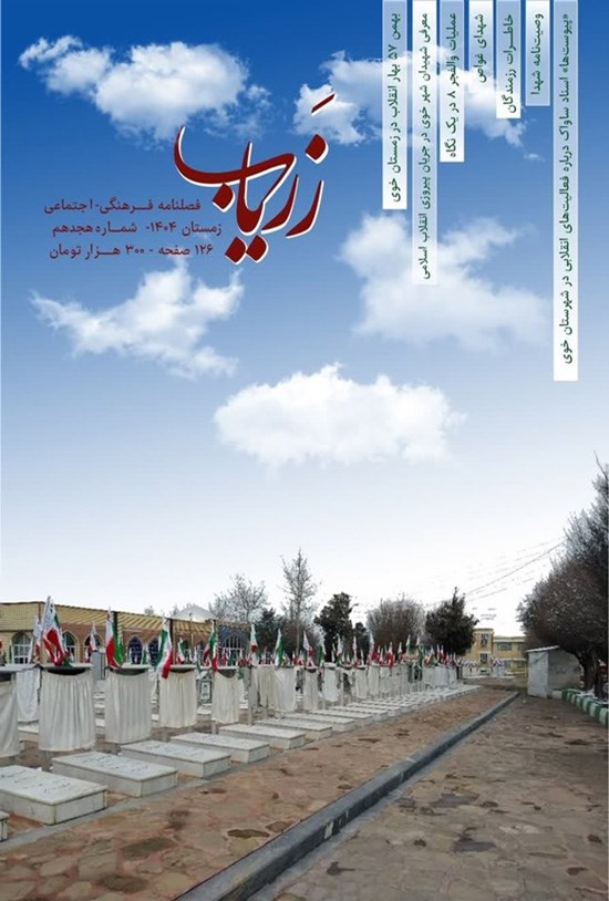 تصویر جلد کتاب فصلنامه زریاب ـ شماره ۱۸ ـ زمستان ۱۴۰۴