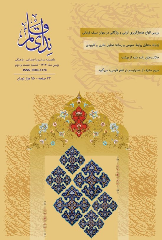 تصویر جلد کتاب ماهنامه ندای قلم ـ شماره ۶۲ ـ بهمن ماه ۱۴۰۴