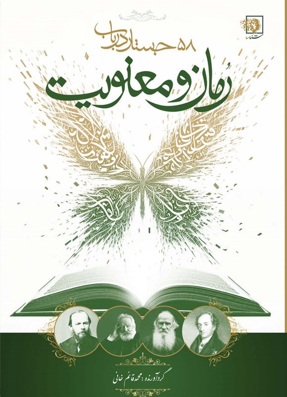 تصویر جلد کتاب ۵۸ جستار در باب رمان و معنویت