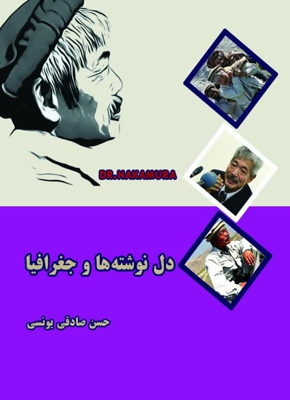 تصویر جلد کتاب دل نوشته ها و جغرافیا
