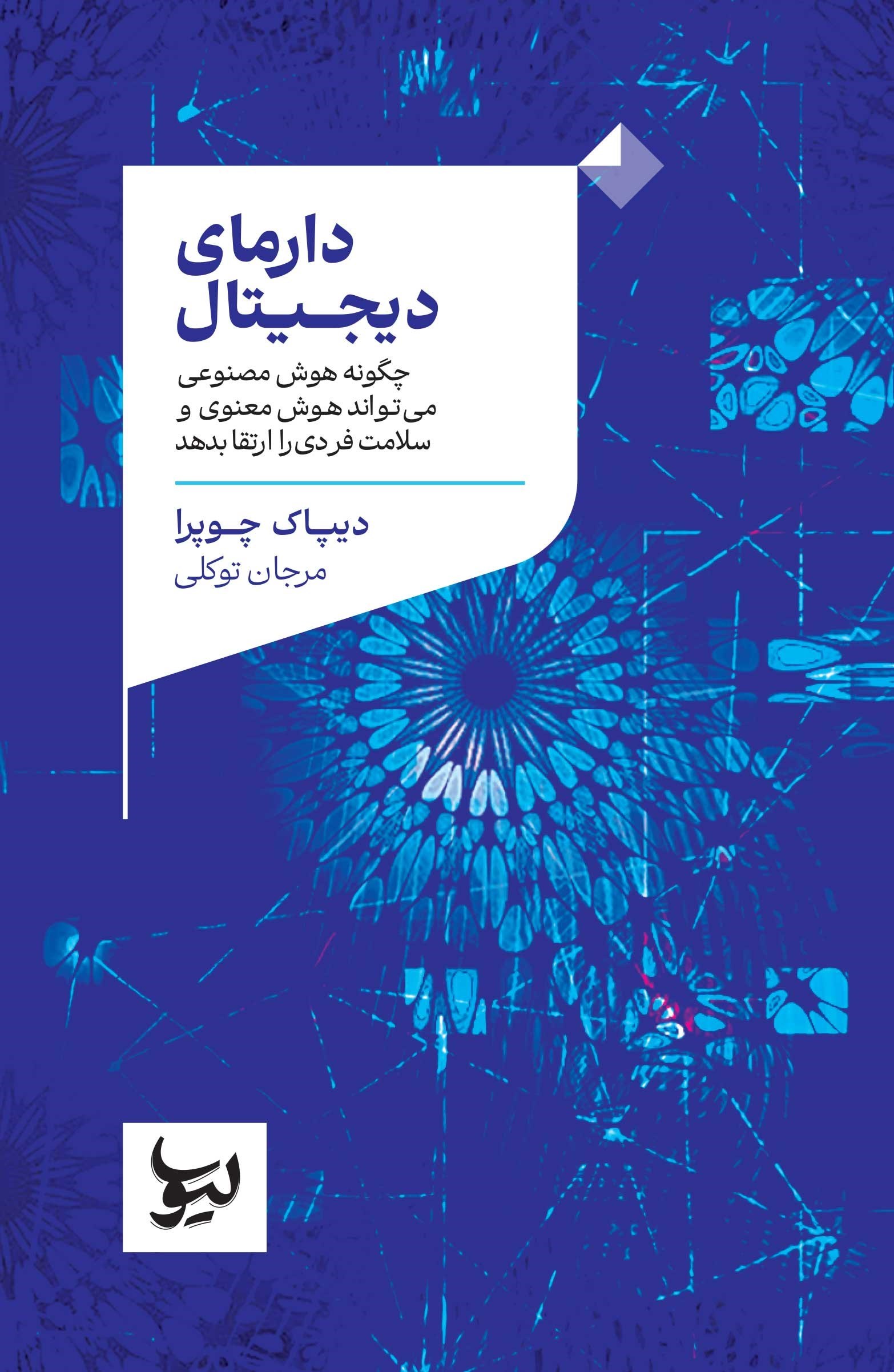 تصویر جلد کتاب دارمای دیجیتال