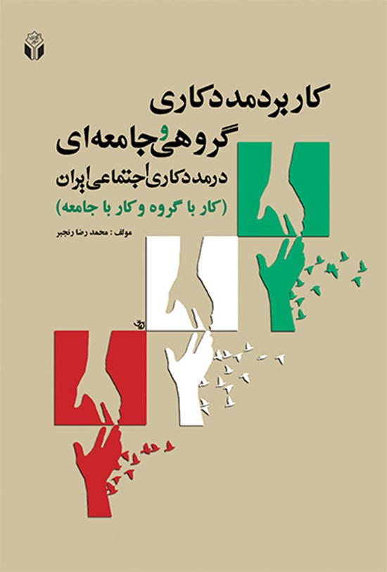 تصویر جلد کتاب کاربرد مددکاری گروهی و جامعهای (کار با گروه و جامعه) در مددکاری اجتماعی ایران