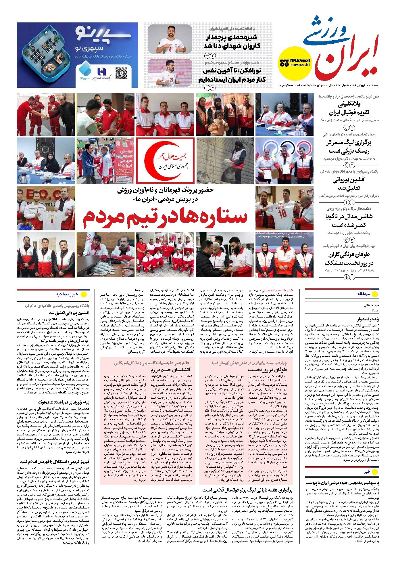 تصویر جلد کتاب ایران ورزشی - شماره هشت هزار و هشتاد و چهار - ۱۸ فروردین ۱۴۰۵