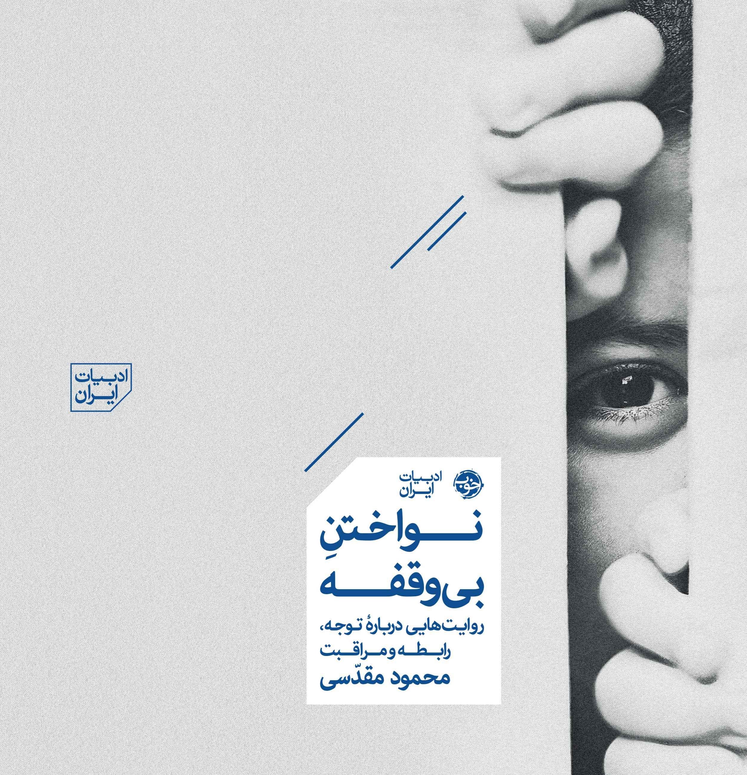 تصویر جلد کتاب نواختن بی وقفه