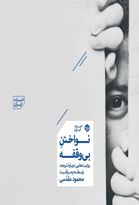 تصویر جلد کتاب نواختن بی وقفه
